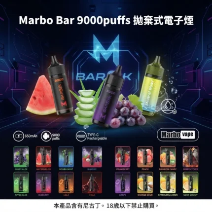 Marbo bar 9000口-泰國爆款拋棄式電子煙