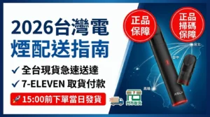 2026台灣電子煙現貨配送指南，支援台北、新北、桃園、台中、台南、高雄等全台 7-11 取貨付款，15:00前下單當日發貨。